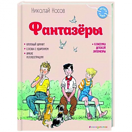 Повести и рассказы о детях, книга Фантазёры заказать