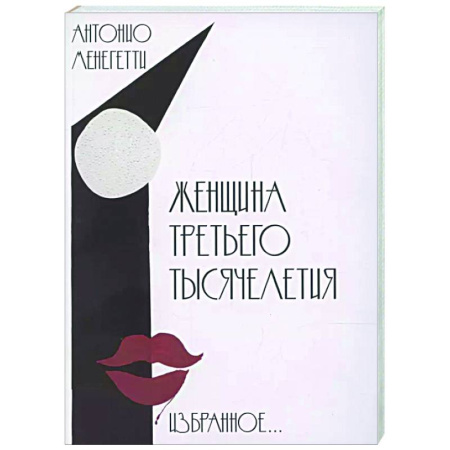 Достижение успеха в жизни, книга Женщина третьего тысячелетия заказать
