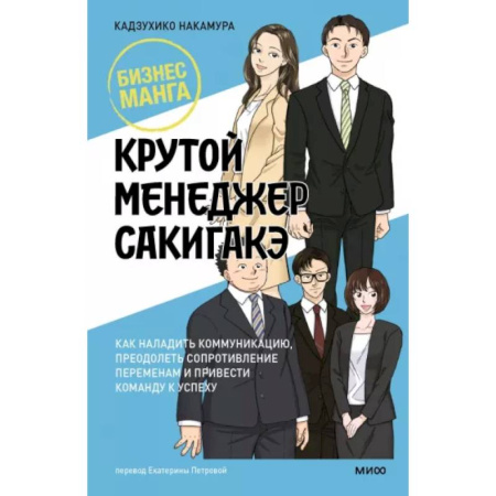 Комиксы. Манга, книга Крутой менеджер Сакигакэ. Как наладить коммуникацию, преодолеть сопротивление переменам и привести команду к успеху заказать