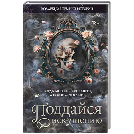 Зарубежный любовный роман, книга Коллекция темных историй. Поддайся искушению заказать