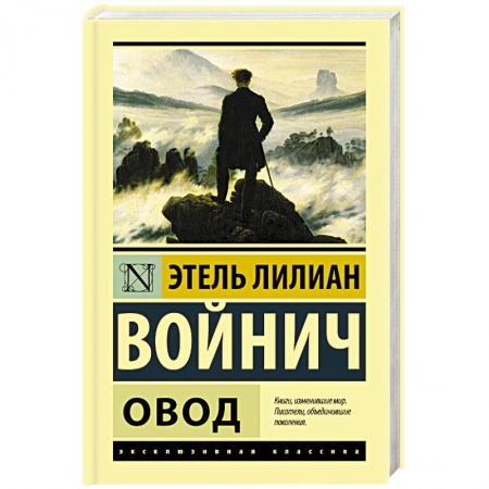 Зарубежная классика, книга Овод заказать