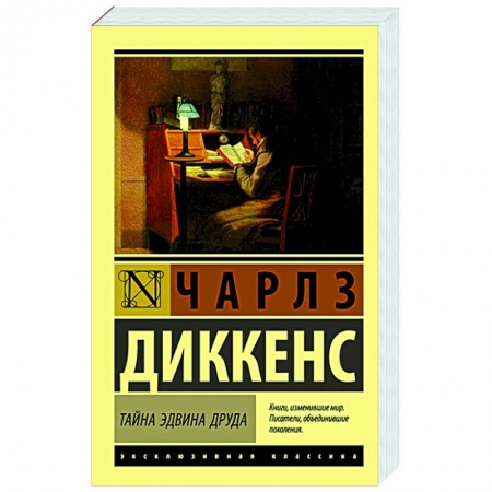 Зарубежная классика, книга Тайна Эдвина Друда заказать