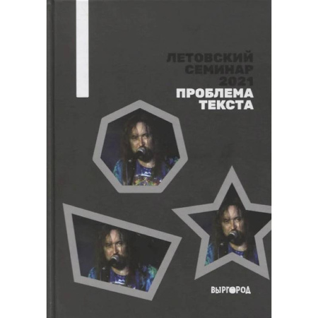 Общие справочники, книга Летовский семинар 2021. Проблема текста заказать