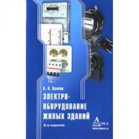 Книги, книга Электрооборудование жилых зданий заказать