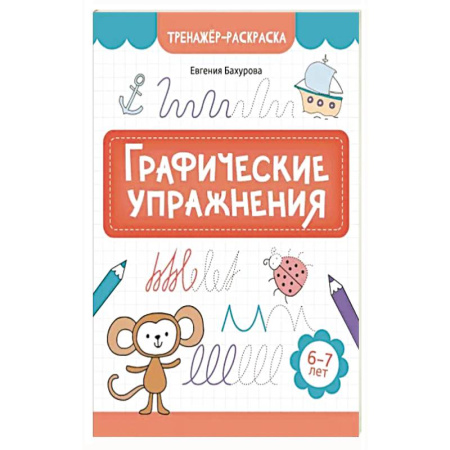 Книги для дошкольников (4-6 лет), книга Графические упражнения: 6-7 лет заказать