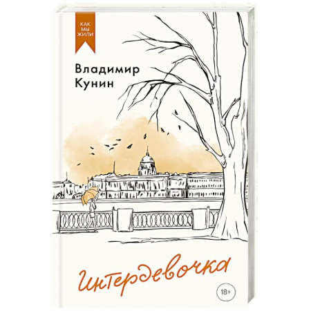 Русская современная проза, книга Интердевочка заказать