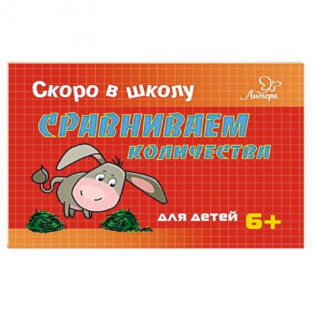 Обучение счету. Математика, книга Сравниваем количества заказать