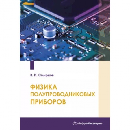 Энергетика. Электротехника, книга Физика полупроводниковых приборов заказать
