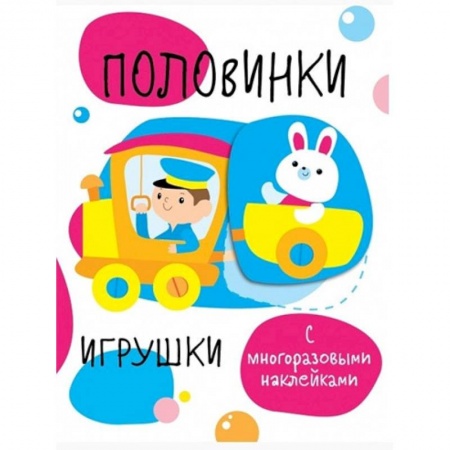 Знакомство с миром, развитие малыша, книга Половинки. Игрушки. С многоразовыми наклейками заказать