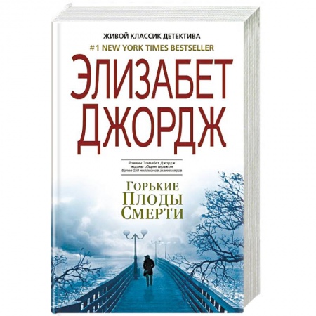 Зарубежный детектив, книга Горькие плоды смерти заказать