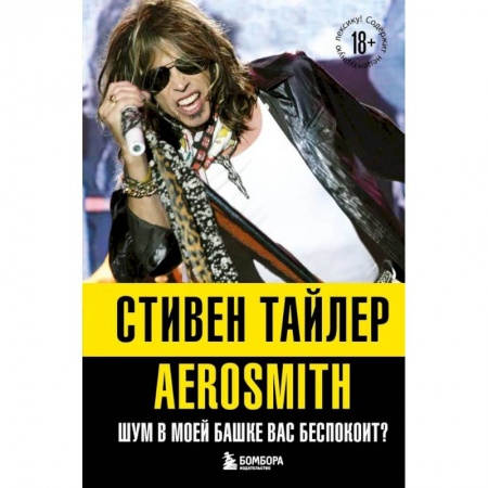 Мемуары, биографии деятелей культуры, искусства, книга Аэросмит. Шум в моей башке вас беспокоит? заказать