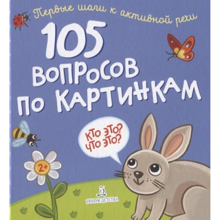 Окружающий мир, книга 105 вопросов по картинкам.Кто это?Что это? заказать