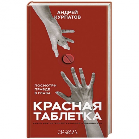 Практическая психология, книга Красная таблетка заказать