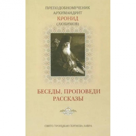 Проповеди, поучения, беседы, письма, книга Беседы, проповеди, рассказы заказать