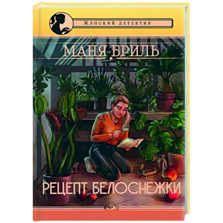Комедийный, иронический детектив, книга Рецепт Белоснежки заказать