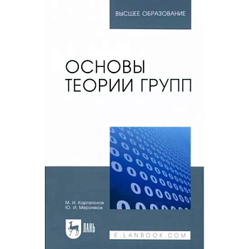 Основы теории групп. Учебное пособие