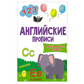 Английские прописи.Пишем буквы и цифры