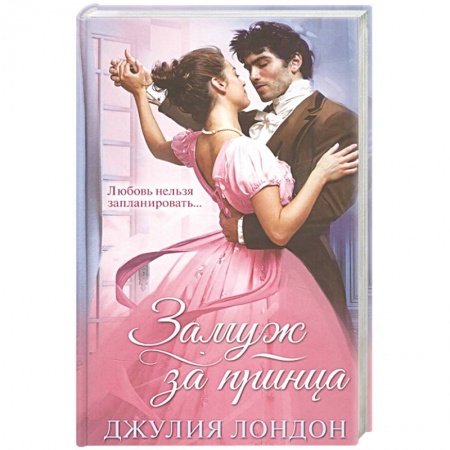 Зарубежный любовный роман, книга Замуж за принца заказать