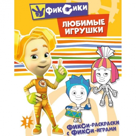 Раскраски на любой вкус, книга Любимые игрушки. Раскраска заказать