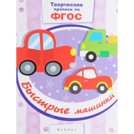 Книги, книга Быстрые машинки: прописи заказать