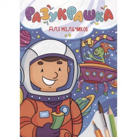 Раскраски, книга Разукрашка. Для мальчиков заказать