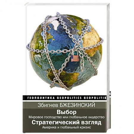 Политика, книга Выбор. Стратегический взгляд заказать