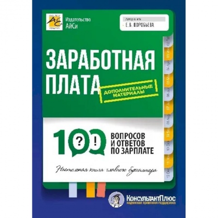 Бухгалтерский учет, книга Заработная плата: 100 вопросов и ответов по зарплате заказать