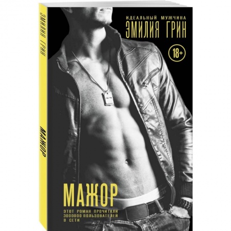 Зарубежный любовный роман, книга Мажор заказать