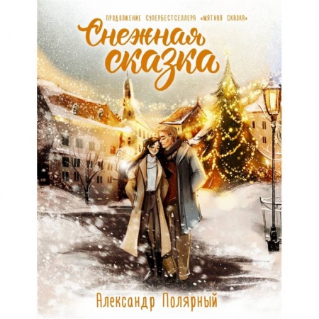 Русская современная проза, книга Снежная сказка заказать