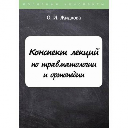 Хирургия. Ортопедия, книга Конспект лекций по травматологии и ортопедии заказать
