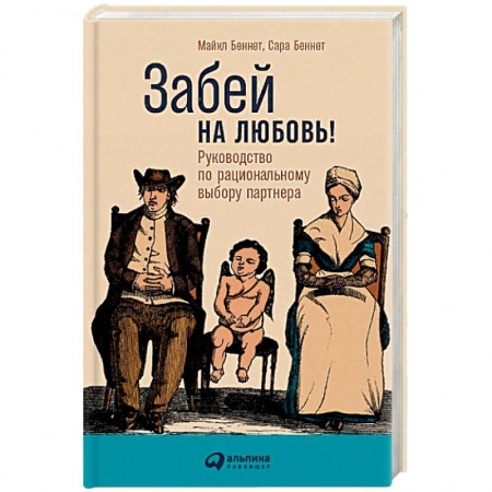 Психология отношений, книга Забей на любовь! Руководство по рациональному выбору партнера заказать