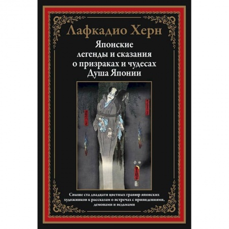 Эпос. Фольклор. Мифы, книга Японские легенды и сказания о призраках и чудесах. Душа Японии заказать