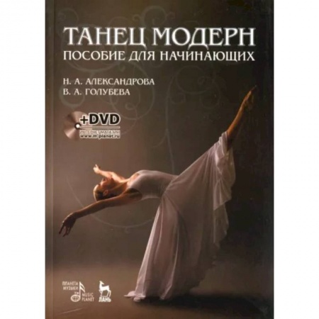 Танец. Балет. Хореография, книга Танец модерн. Пособие для начинающих +DVD заказать