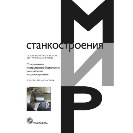 Технические науки в целом, книга Современное инструментообеспечение российского машиностроения заказать