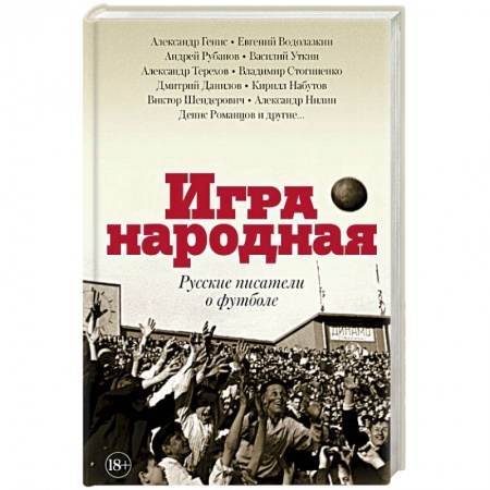 Русская современная проза, книга Игра народная. Русские писатели о футболе заказать