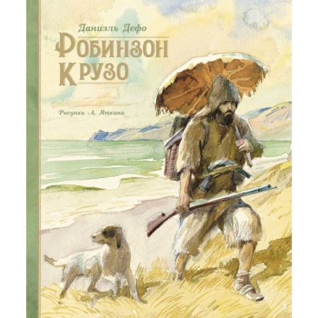 Приключения. Детективы, книга Робинзон Крузо заказать