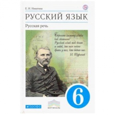 Русский язык, книга Русский язык. Русская речь. 6 класс. Учебник. Вертикаль заказать