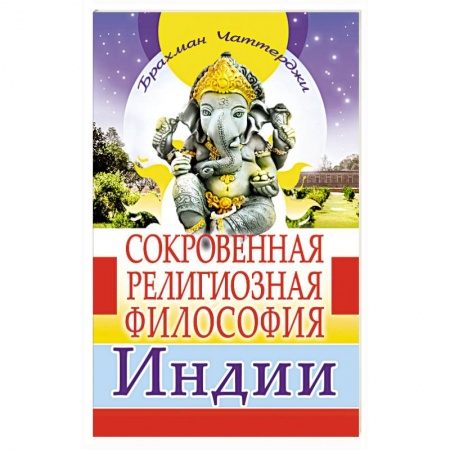 Религии мира, книга Сокровенная религиозная философия Индии заказать