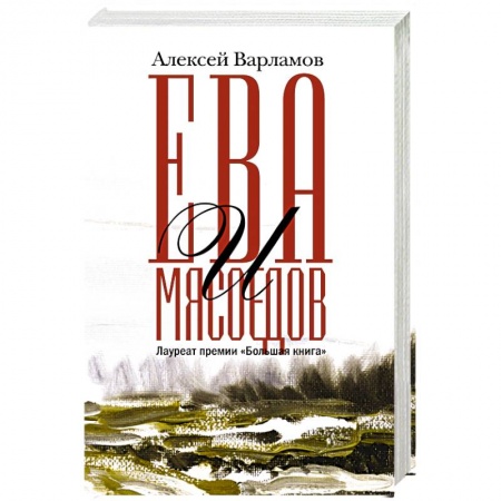 Русская современная проза, книга Ева и Мясоедов заказать