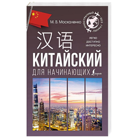 Учебники, самоучители, пособия, книга Китайский для начинающих заказать