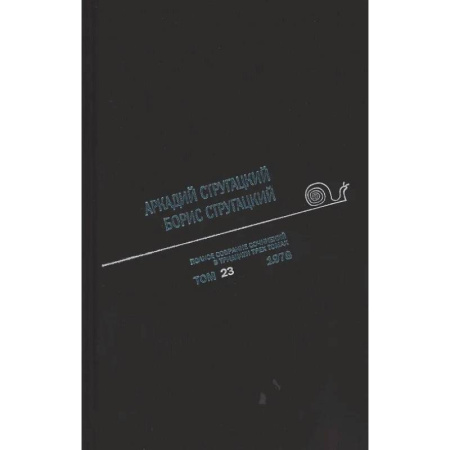 Классическая русская фантастика, книга Полное собрание сочинений. В 33 томах. Том 23: 1978 заказать