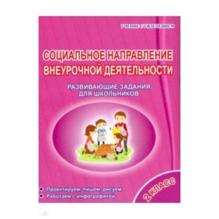 Методика обучения. Методические пособия для учителей, книга Социальное направление внеурочной деятельности. 2 класс. Развивающие задания для школьников заказать
