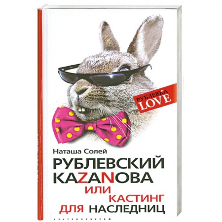 Книги, книга Рублевский казанова или кастинг для наследниц заказать