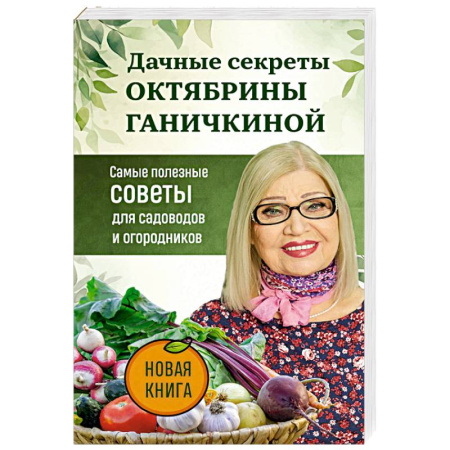 Общие работы по садоводству, книга Дачные секреты Октябрины Ганичкиной. Самые полезные советы для садоводов и огородников заказать