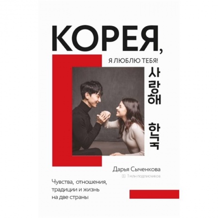 Путеводители по странам, книга Корея, я люблю тебя! заказать