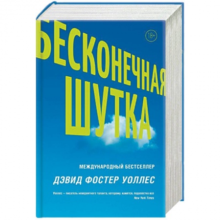 Зарубежная современная проза, книга Бесконечная шутка заказать