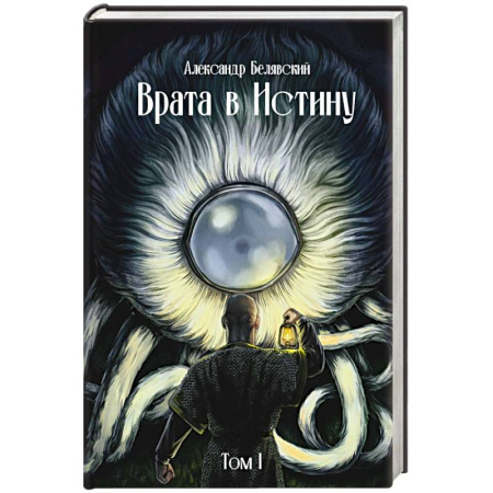 Русское фэнтези, книга Врата в Истину. Том 1 заказать