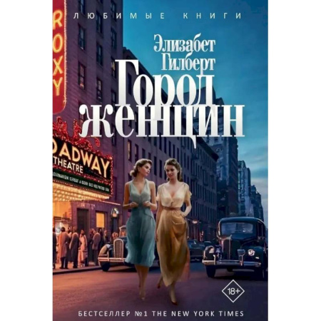 Зарубежная классика, книга Город женщин заказать