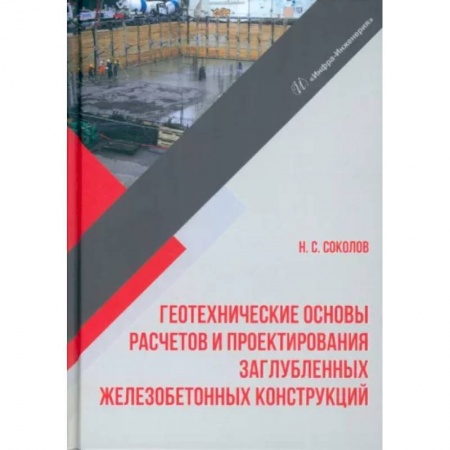Технология строительно-монтажных работ, книга Геотехнические основы расчетов и проектирования заглубленных железобетонных конструкций заказать