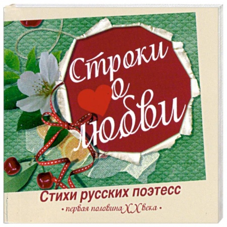 Книги, книга Строки о любви. Первая половина ХХ века.(миниатюрное издание) заказать